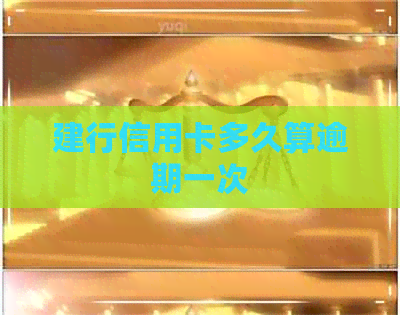 建行信用卡多久算逾期一次
