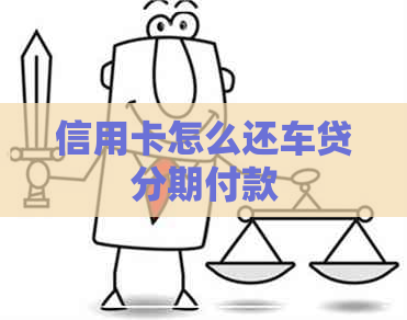 信用卡怎么还车贷分期付款