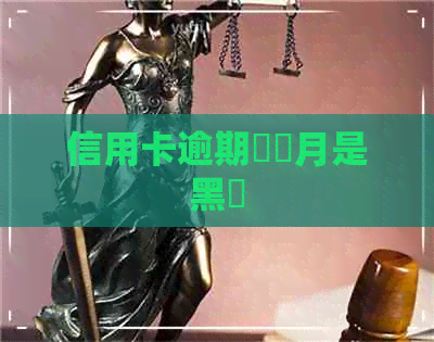 信用卡逾期兩個月是黑戶