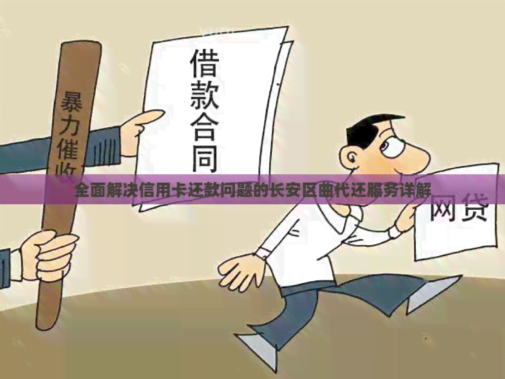 全面解决信用卡还款问题的长安区曲代还服务详解