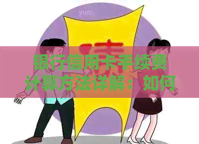 银行信用卡手续费计算方法详解：如何快速了解并降低信用卡费用