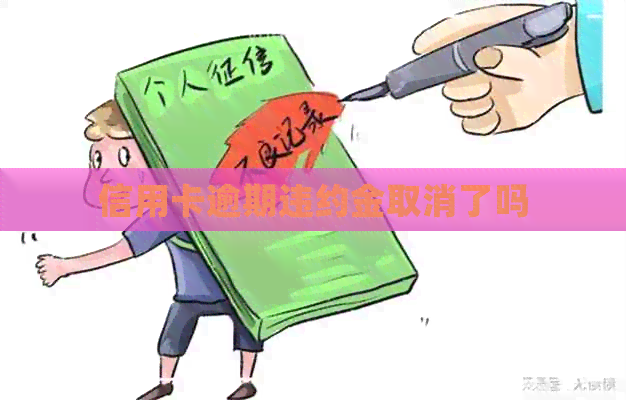 信用卡逾期违约金取消了吗