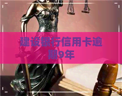 建设银行信用卡逾期9年