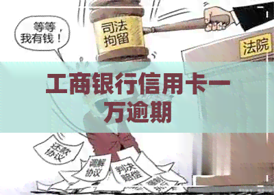 工商银行信用卡一万逾期