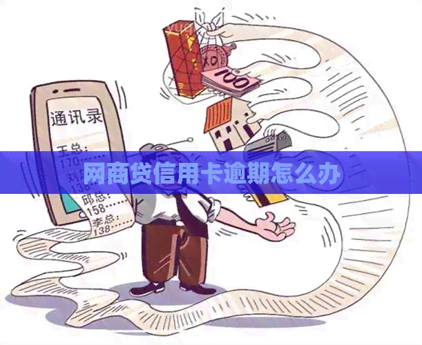 网贷信用卡逾期怎么办