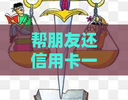 帮朋友还信用卡一直不给还怎么办？