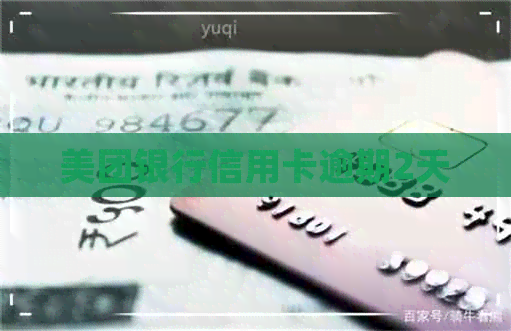 美团银行信用卡逾期2天