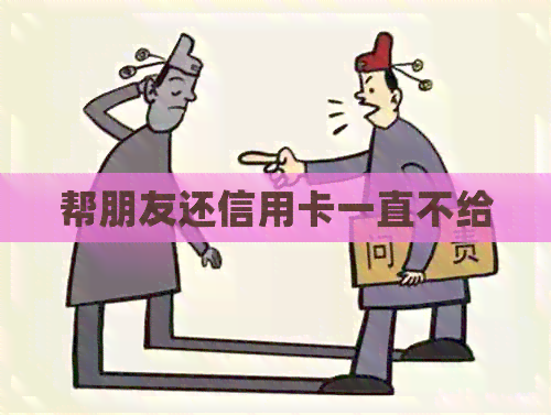 帮朋友还信用卡一直不给