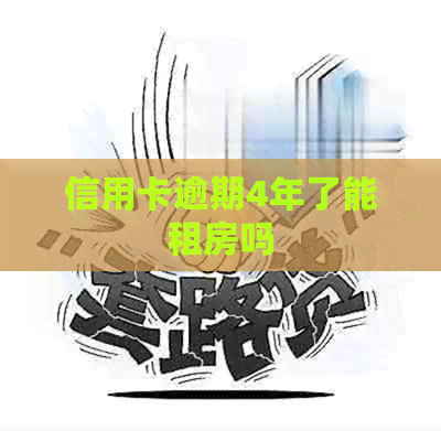 信用卡逾期4年了能租房吗