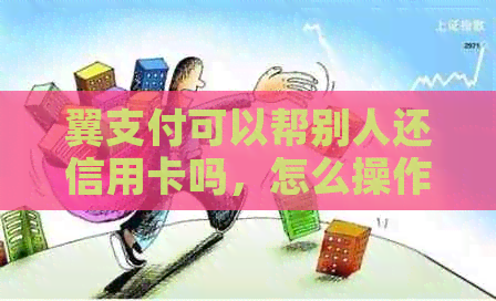 翼支付可以帮别人还信用卡吗，怎么操作？