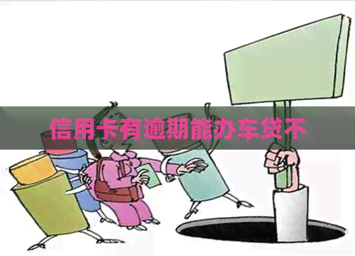 信用卡有逾期能办车贷不