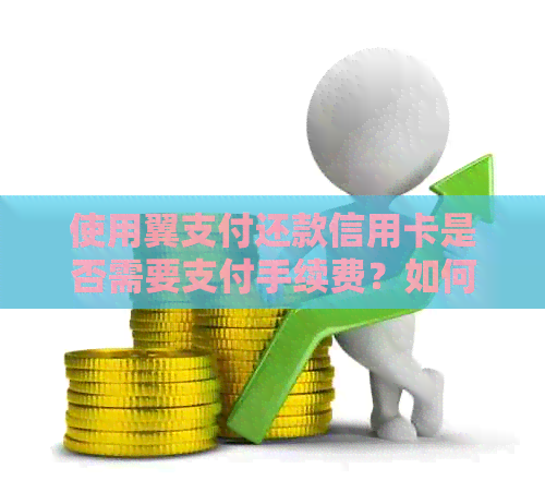 使用翼支付还款信用卡是否需要支付手续费？如何避免额外费用？