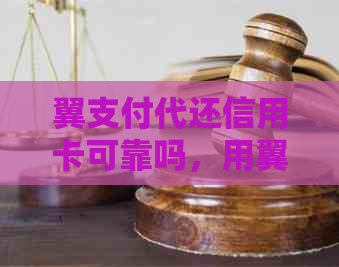 翼支付代还信用卡可靠吗，用翼支付还信用卡收手续费吗？怎么样？