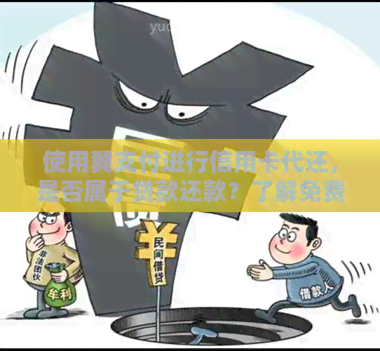 使用翼支付进行信用卡代还，是否属于贷款还款？了解免费信用管理策略