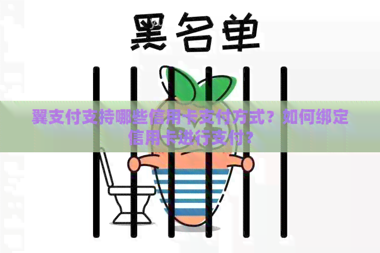 翼支付支持哪些信用卡支付方式？如何绑定信用卡进行支付？