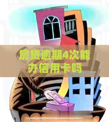 房贷逾期4次能办信用卡吗