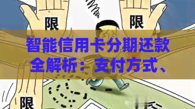 智能信用卡分期还款全解析：支付方式、操作步骤与实用技巧