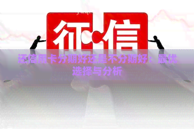 还信用卡分期好还是不分期好：更优选择与分析