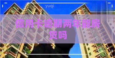 信用卡逾期两年能房贷吗