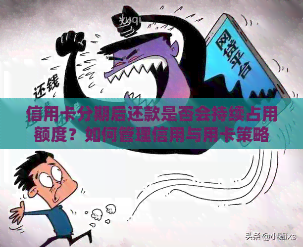 信用卡分期后还款是否会持续占用额度？如何管理信用与用卡策略