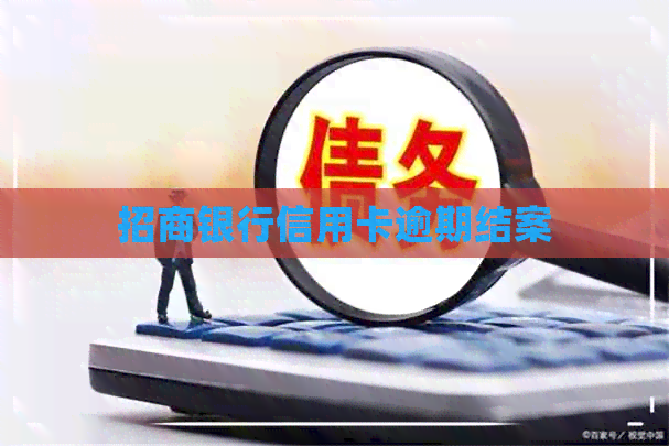 招商银行信用卡逾期结案
