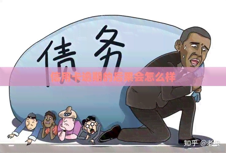 信用卡逾期的后果会怎么样
