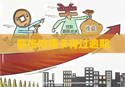 四张信用卡有过逾期