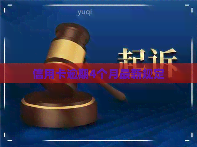 信用卡逾期4个月最新规定