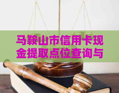 马鞍山市信用卡现金提取点位查询与办理