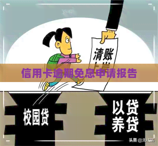 信用卡逾期免息申请报告