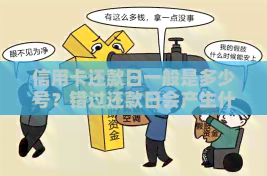 信用卡还款日一般是多少号？错过还款日会产生什么后果？如何避免逾期还款？