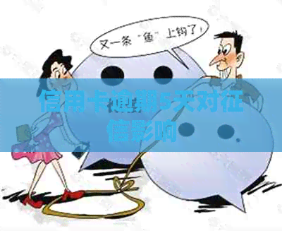 信用卡逾期5天对影响