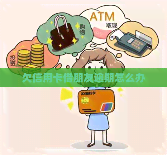 欠信用卡借朋友逾期怎么办