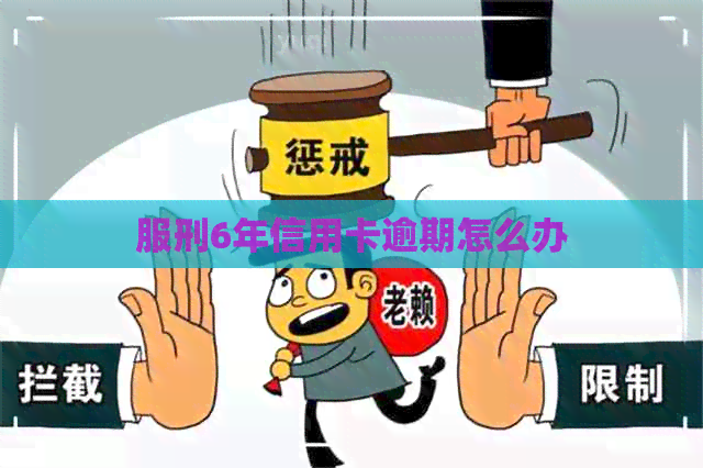 服刑6年信用卡逾期怎么办