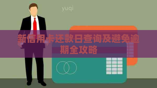 新信用卡还款日查询及避免逾期全攻略