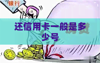 还信用卡一般是多少号