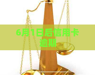 6月1日后信用卡逾期