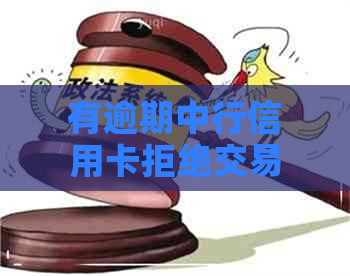 有逾期中行信用卡拒绝交易
