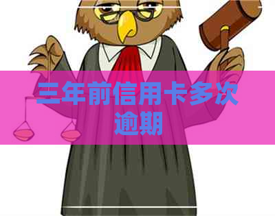 三年前信用卡多次逾期
