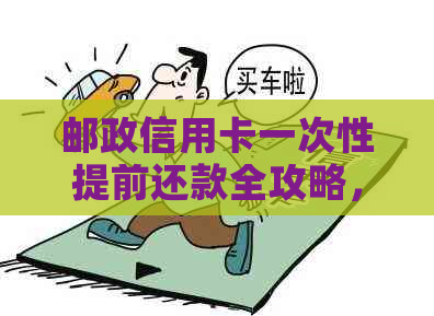 邮政信用卡一次性提前还款全攻略,轻松还清所有分期! 邮政信用卡一次性提前还款全攻略,轻松还清所有分期!