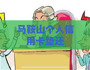 马鞍山个人信用卡垫还