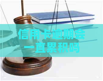 信用卡逾期会一直累积吗