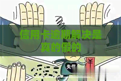 信用卡逾期解决是真的假的