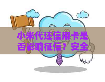 小米代还信用卡是否影响？安全性如何？解答用户最关心的问题