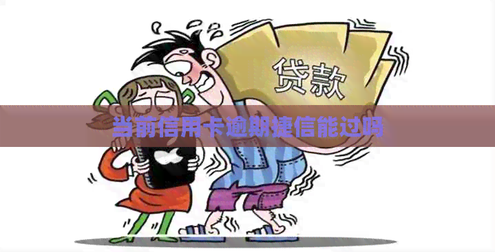 当前信用卡逾期捷信能过吗