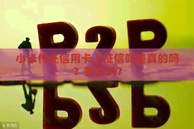 小米代还信用卡上吗是真的吗？安全吗？
