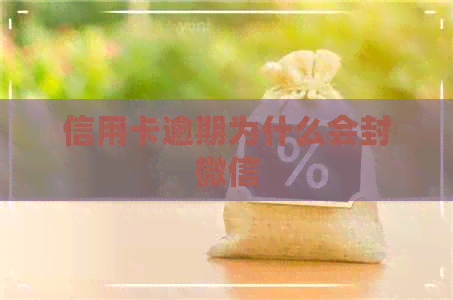 信用卡逾期为什么会封微信