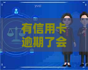 有信用卡逾期了会怎么样