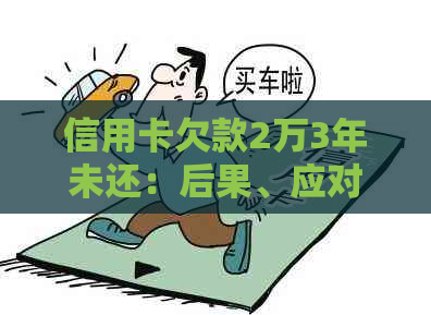 信用卡欠款2万3年未还：后果、应对策略与信用修复指南