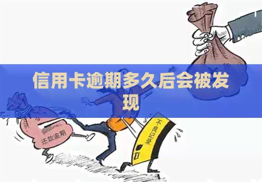 信用卡逾期多久后会被发现